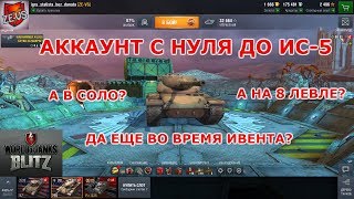 WoT Blitz: #38 Без доната в соло и до ис-5 ВО ВРЕМЯ ИВЕНТА?