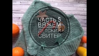Вязание спицами  детского свитера регланом снизу. Часть 5. Как сшить части изделия?
