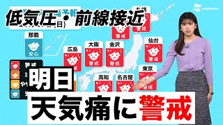 【低気圧・前線接近】明日は天気痛に警戒