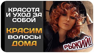 [УХОД] Как покрасить волосы дома в рыжий цвет. Как я крашу волосы самостоятельно в яркий цвет