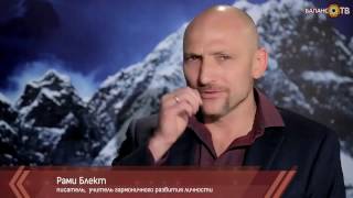 Рами Блект: Ключ к счастливой жизни