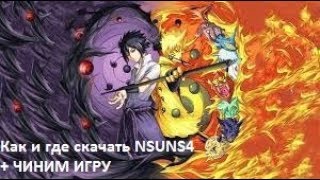 Как и где скачать NSUNS4 + ЧИНИМ ИГРУ