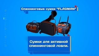 Спиннинговые сумки "FLAGMAN"