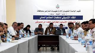 اللقاء التنسيقي للمنظمات الانسانيه معرالوحدة التنفيذية لادارة المخيمات لمحافظات مأرب والحوف وصنعاء
