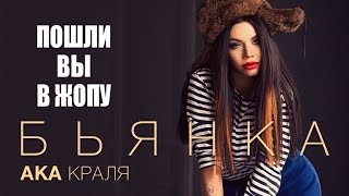 Бьянка АКА Краля - Пошли вы в жопу! (18+)