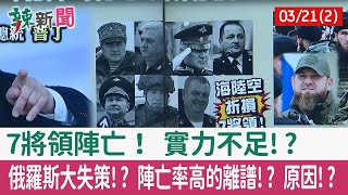 【辣新聞152 重點摘要】7將領陣亡！ 實力不足!? 俄羅斯大失策!? 陣亡率高的離譜!? 原因!? 2022.03.21(2)