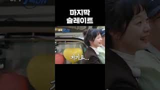 마지막 슬레이트 #런닝맨
