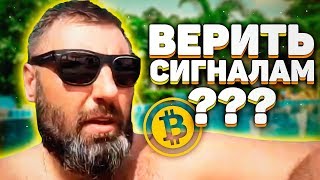 #биткоин #бизнеcвинтернете #СИГНАЛЫ - СТОИТ ЛИ ВЕРИТЬ ?