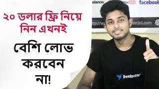 ২০ ডলার ফ্রি পাচ্ছেন একাউন্ট করলেই। Freelancer Nasim