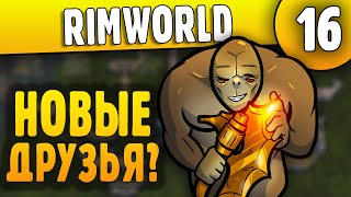 Новые Друзья? Нет - 16 - RimWorld HSK