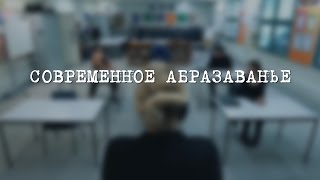 Современное абразаванье