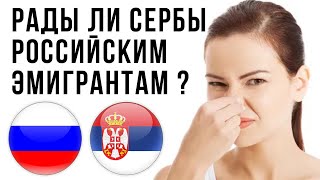 РУССКИЕ В СЕРБИИ - ЭТО ЛЮДИ "ВТОРОГО СОРТА" ???
