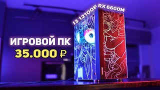Игровой ПК с НУЛЯ 35000 рублей! НЕ КСЕОН !!
