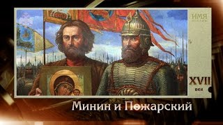 100 великих полководцев. Минин и Пожарский | Телеканал "История"
