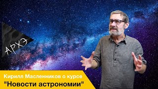 "Новости астрономии" от Кирилла Масленникова