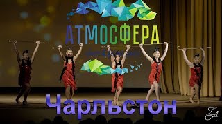 Студия танцев и фитнеса "АТМОСФЕРА" - Чарльстон 2017
