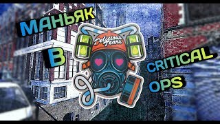 Маньяк в критикал опс // The maniac in the critical ops