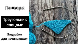 Пэчворк спицами. Треугольник спицами.