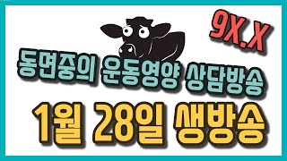 동면중의 운동영양 상담소