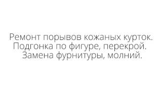 Ателье Кожа и Мех. Мариуполь. Ремонт, пошив одежды. Ремонт шуб, жилетов, курток.