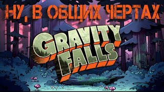 Ну, в Общих Чертах, Gravity Falls