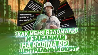 КАК ВЗЛОМАЛИ МОЙ АККАУНТ В 2019 ГОДУ? & КАК МЕНЯ ЗАБАНИЛИ НА RODINA RP