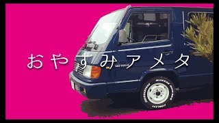 206.ベンツMB100Dが帰ってきた！夫婦放談