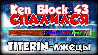 Блокада - КенБлок спалился на чите / TITERIN - лжецы