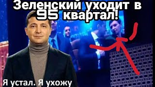 Зеленский УЙДЕТ В 95 КВАРТАЛ ? Уже к Новому Году?