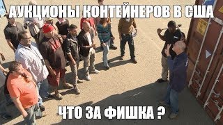 АУКЦИОНЫ КОНТЕЙНЕРОВ,БОКСОВ,ЮНИТОВ,СТОРИДЖЕЙ  В США /  USA CONTAINER AUCTIONS