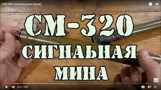 СМ-320 (сигнальная мина). Как работает и как поставить.