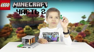 #2 LEGO MINECRAFT: ОБЗОР КУЗНИЦЫ