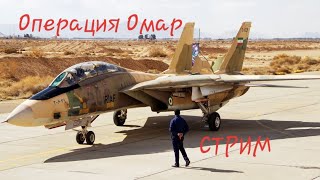 Операция Омар на F-14B на RIO | Ивент у Chebe | DCS World 2.5.5