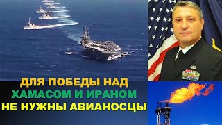 Офицер ВМС США: для победы над Хамасом и Ираном не нужны авианосцы...