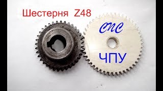 Шестерня Z48 Gear Z48 ( стратегия SolidCam HSS)