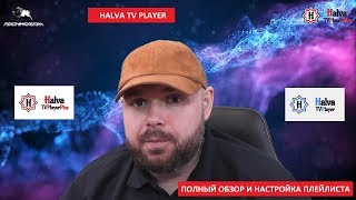 Halva TV Player ПОЛНАЯ НАСТРОЙКА И ПОЛНЫЙ ОБЗОР. Halva TV Player Plus настройка плейлиста