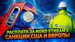 Санкции США и ЕС против России - РАСПЛАТА за Северный Поток 2? | Геоэнергетика Инфо