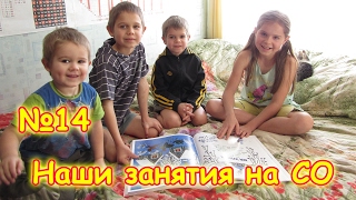 Семья Бровченко. Наши занятия на СО. (часть 14) (02.17г.)