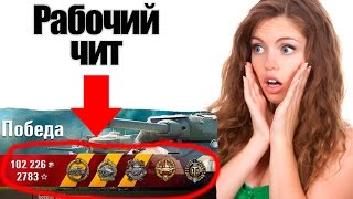 РАБОЧИЙ ЧИТ 704 в World of Tanks (wot)