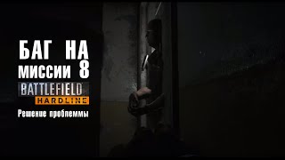 Решение! Глюк в battlefield hardline миссия 8
