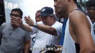 【殺破狼．貪狼】 幕後花絮之洪金寶親自指導 動作篇
