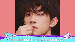 阿易下线寸板北野报道！易烊千玺《艳势番》顺利杀青 《芒果捞星闻》Mango Star News【芒果TV精选频道】