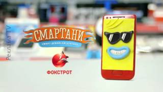 Реклама фокстрот смартаны / смартани