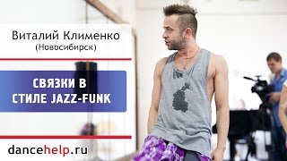 Связки в стиле Jazz-Funk. Виталий Клименко, Новосибирск