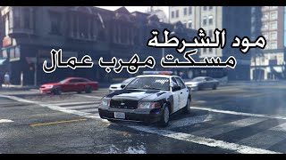 مود الشرطة مسكت مهرب | GTA V LSPD Mod #3
