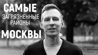 САМЫЕ ЗАГРЯЗНЕННЫЕ РАЙОНЫ МОСКВЫ. ТОП 5 грязных районов Москвы.