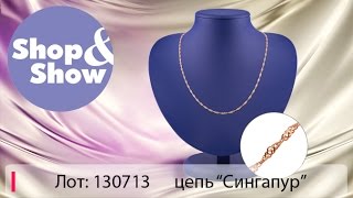 Shop & Show (Украшения). 130713 цепь Сингапур