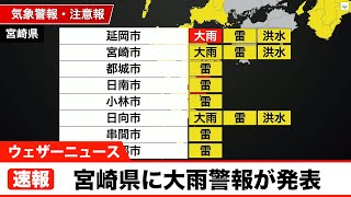 【速報】宮崎県に大雨警報が発表