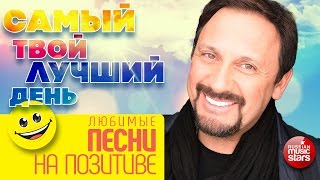 Самый Твой Лучший День ❀ Светлые Добрые Песни На Позитиве ❀ Настройся На Волну Хорошего Настроения))