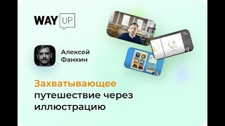Захватывающее путешествие через иллюстрацию